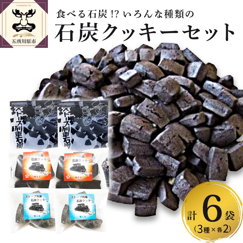 Amazon.co.jp: 津軽鉄道応援 ストーブ列車石炭クッキーセット 石炭